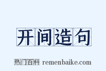 开间造句是什么意思的图片